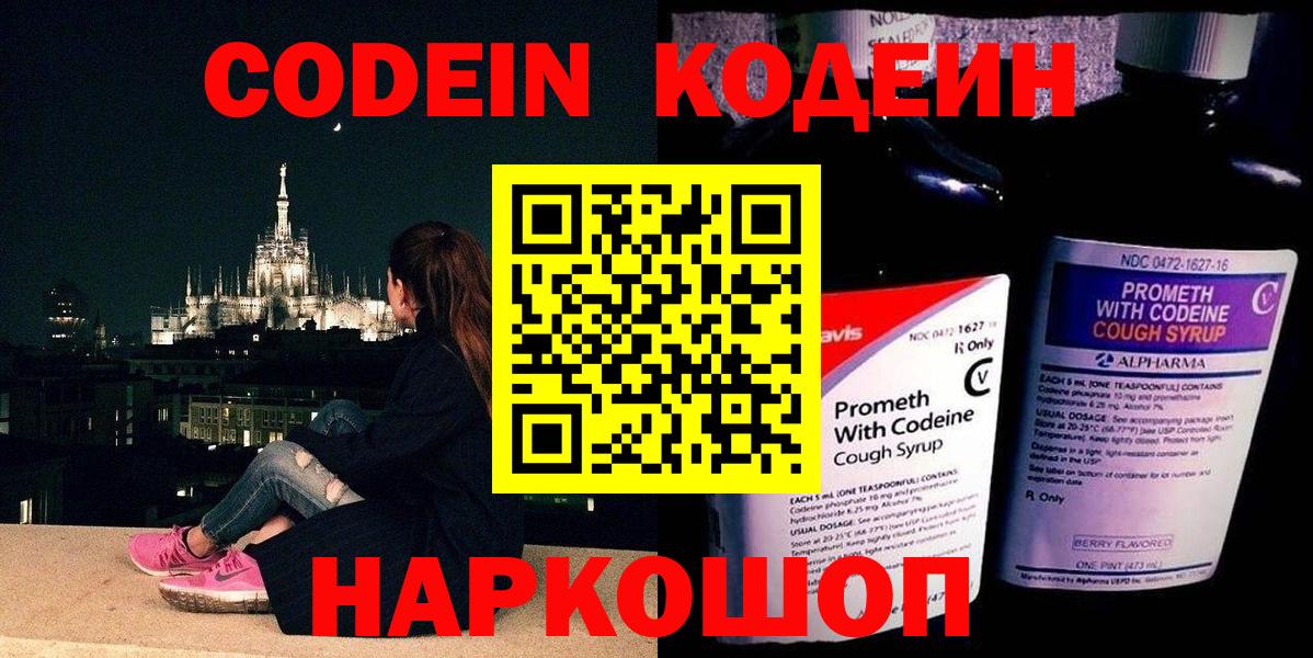 Codein напиток Lean (лин) Аксай